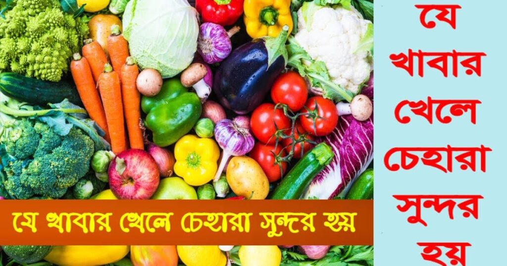 কি খেলে চেহারা সুন্দর হয়